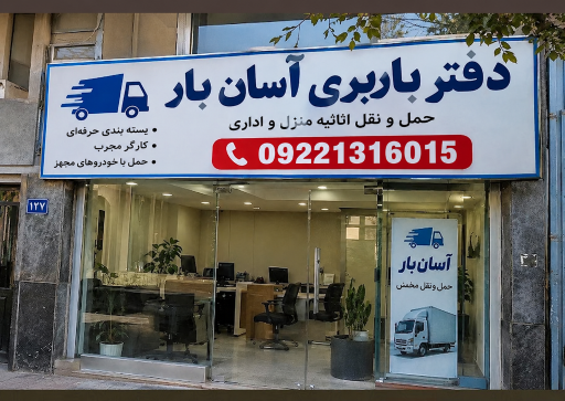 عکس باربری و اتوبار آسان بار سعادت آباد تهران