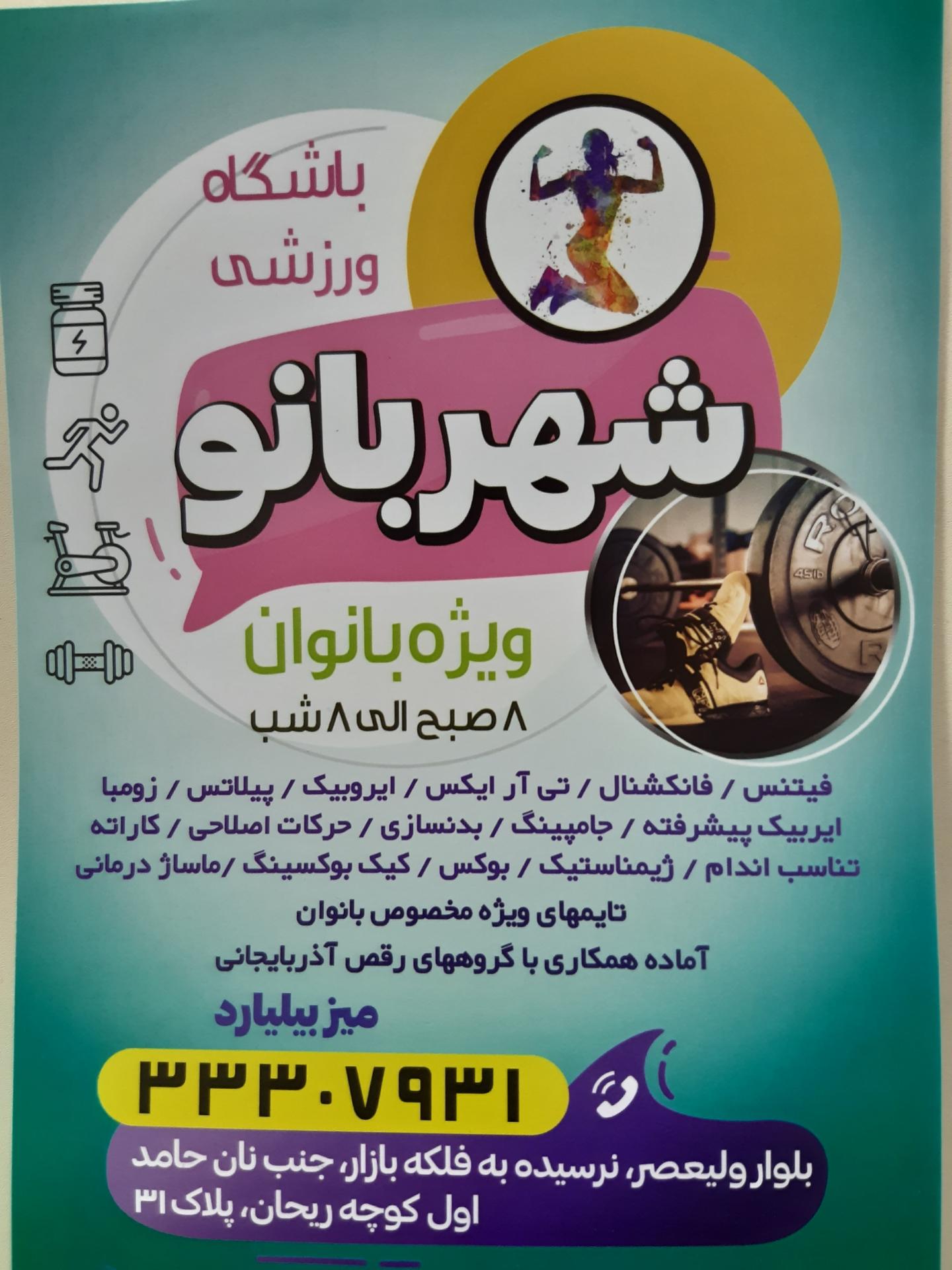 عکس باشگاه ورزشی شهربانو