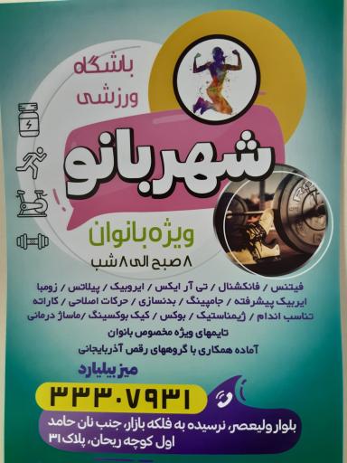 عکس باشگاه ورزشی شهربانو