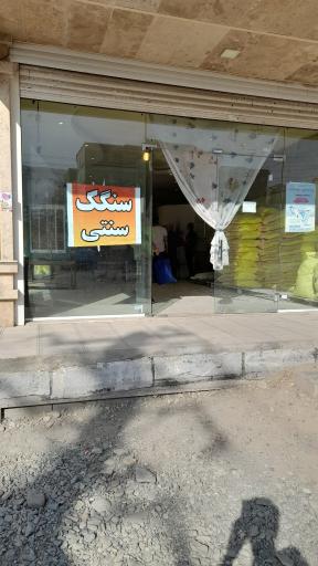 عکس نانوای سنگکی