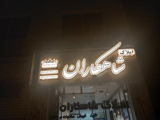 عکس املاک شاهکاران