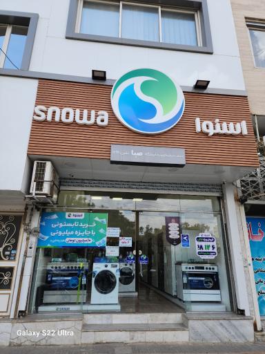 عکس فروشگاه اسنوا صبا
