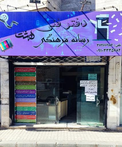 دفتر فنی رسانه ای هشت