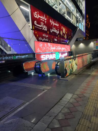 عکس سوپرمارکت اسپار ( پاسداران )