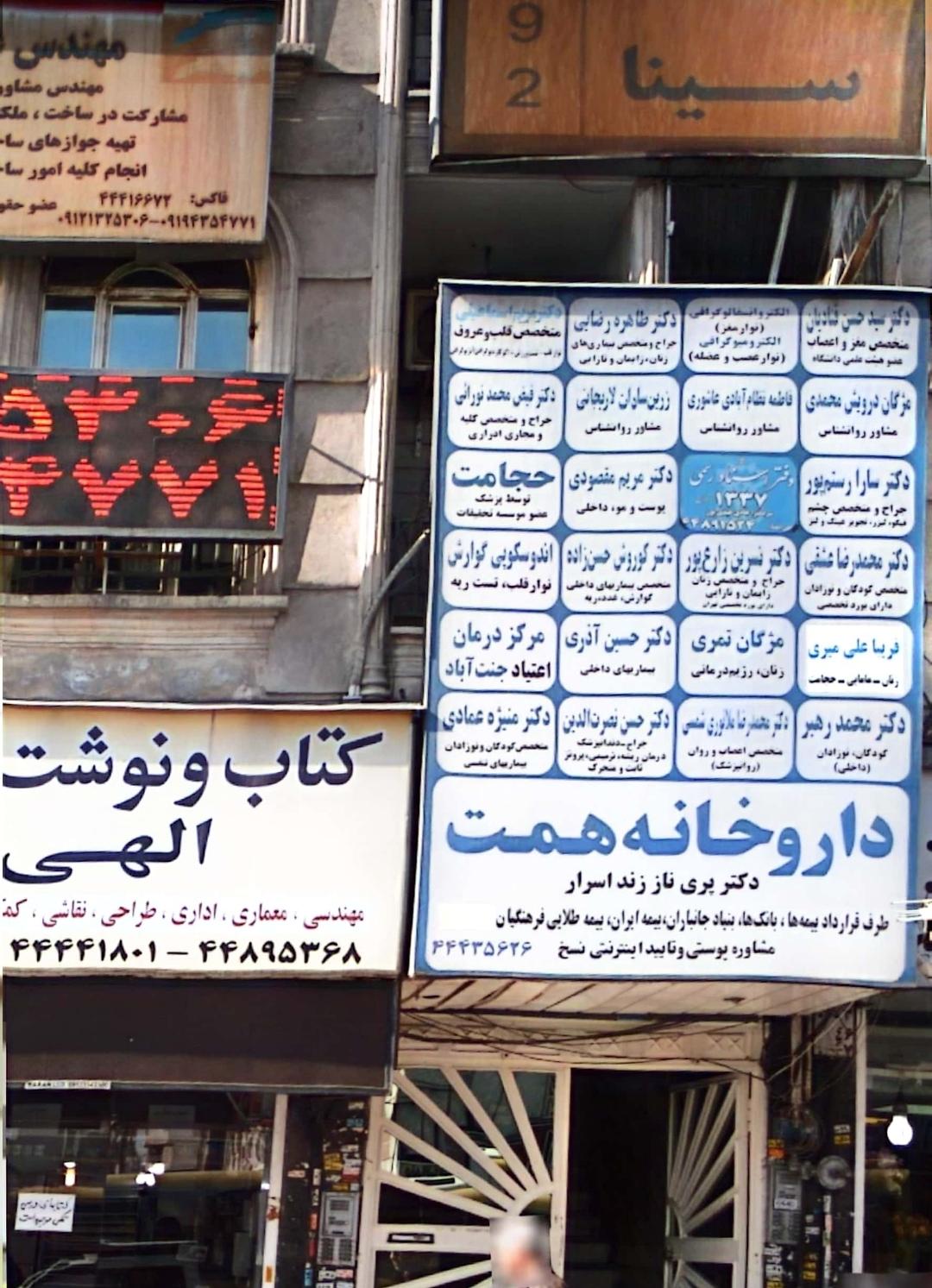 عکس فریبا علی میری (مامایی)