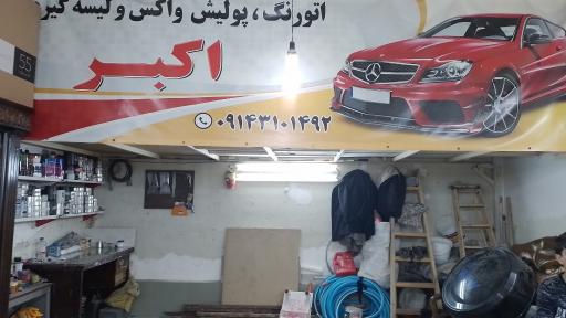 عکس اتو‌رنگ، پولیش واکس‌ و لیسه‌ اکبر