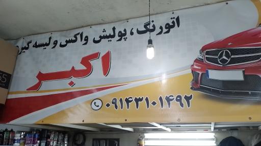 عکس اتو‌رنگ، پولیش واکس‌ و لیسه‌ اکبر