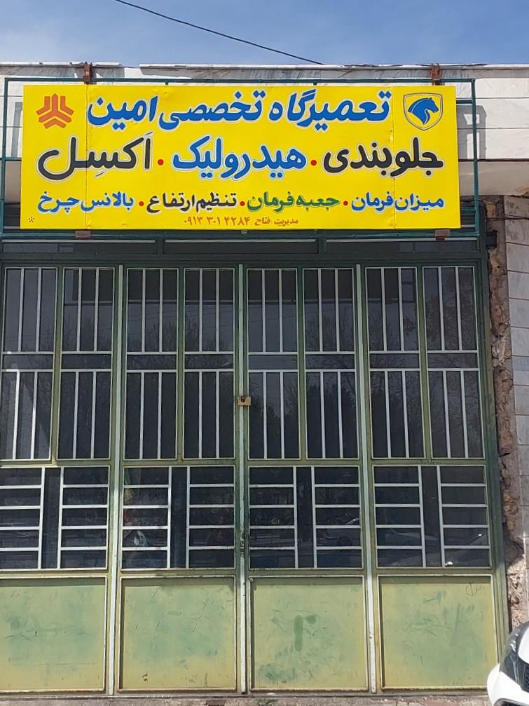 عکس تعمیرگاه وجلوبندی امین