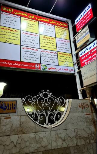 عکس دکتر محمد فکر آزادان (متخصص جراحی عمومی)