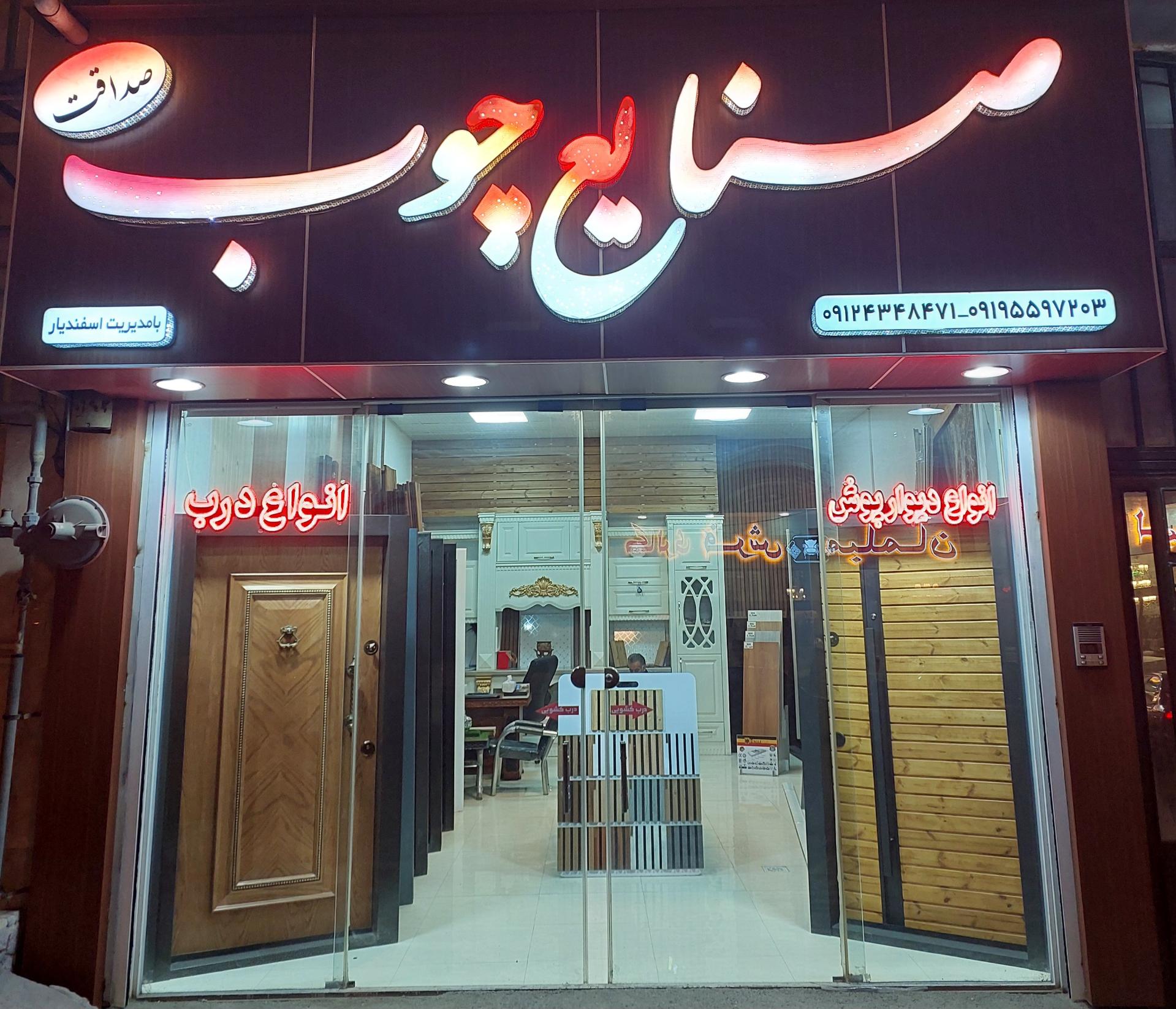 عکس صنایع چوب صداقت (اسفندیار)