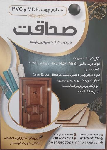 عکس صنایع چوب صداقت (اسفندیار)