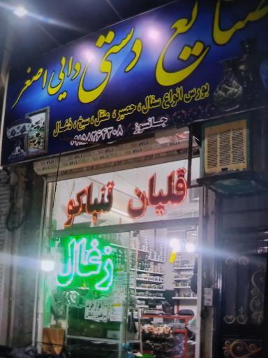 عکس صنایع دستی دایی اصغر