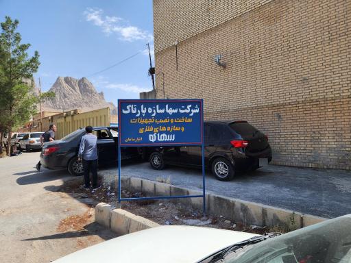 عکس سها سازه پارتاک