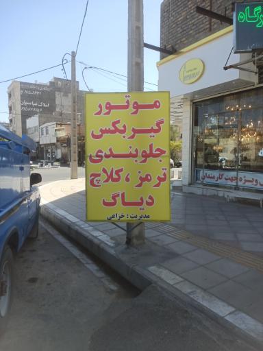 عکس کلینیک تخصصی خودرو پارس 