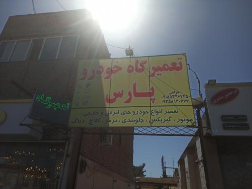 عکس کلینیک تخصصی خودرو پارس 