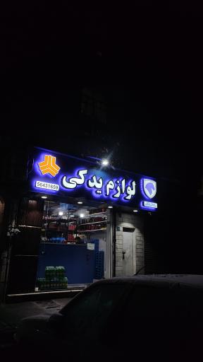 عکس لوازم یدکی رباط‌یدک