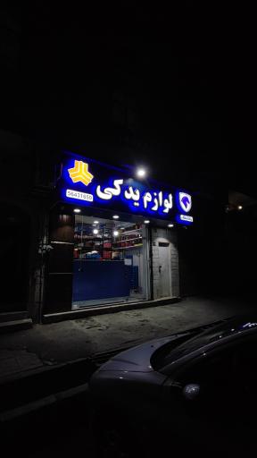 عکس لوازم یدکی رباط‌یدک