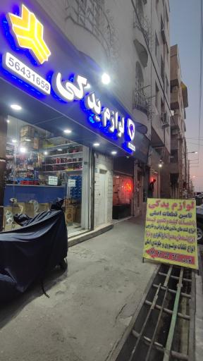 عکس لوازم یدکی رباط‌یدک