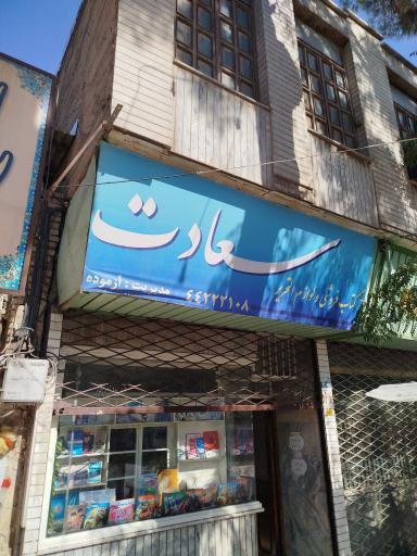 عکس کتاب فروشی و لوازم التحریر سعادت