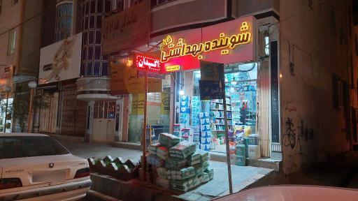 عکس شوینده و بهداشتی قائم