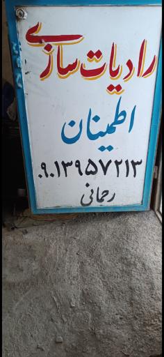 عکس رادیات سازی اطمینان