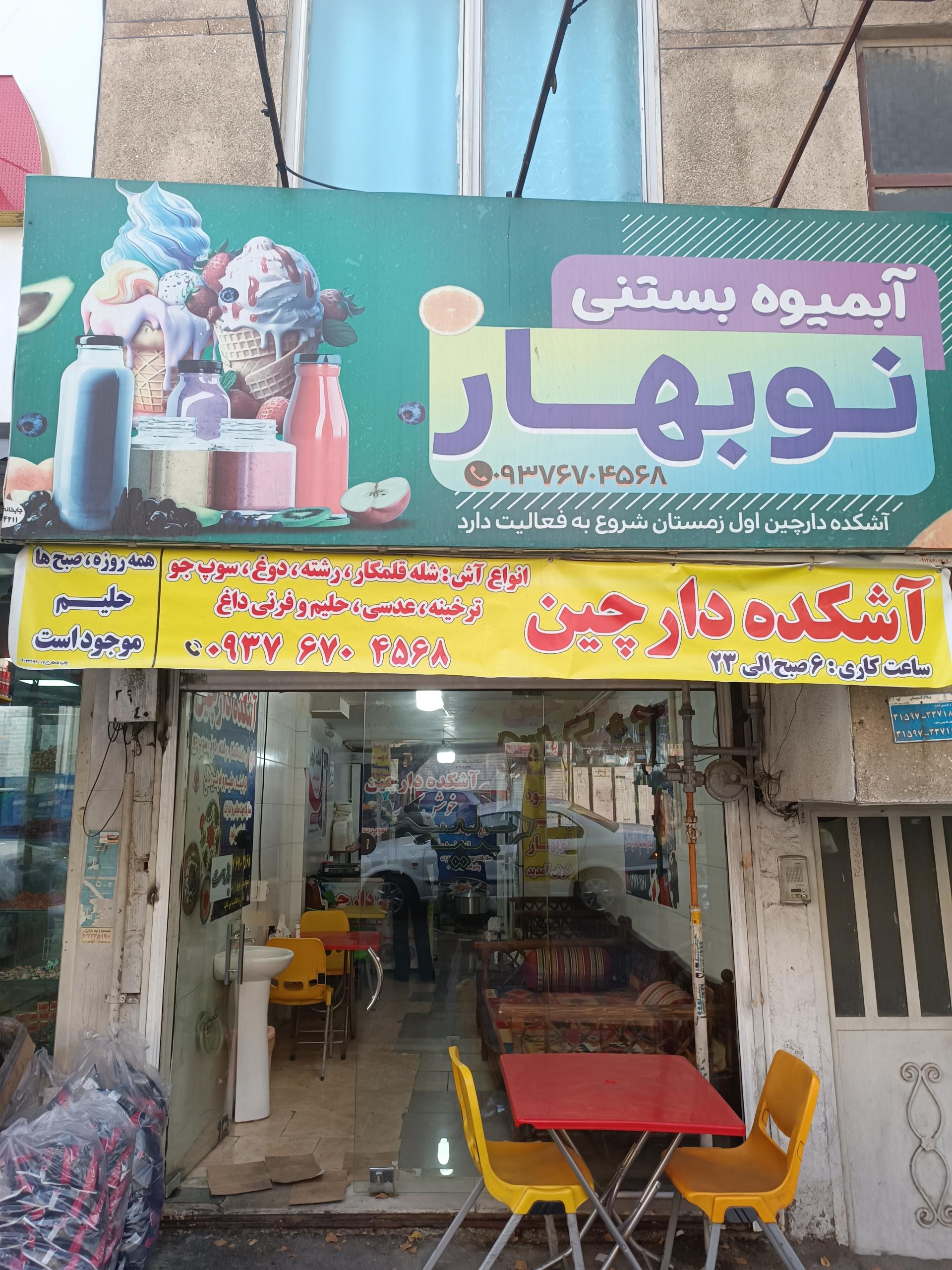 عکس آش و حلیم دارچین