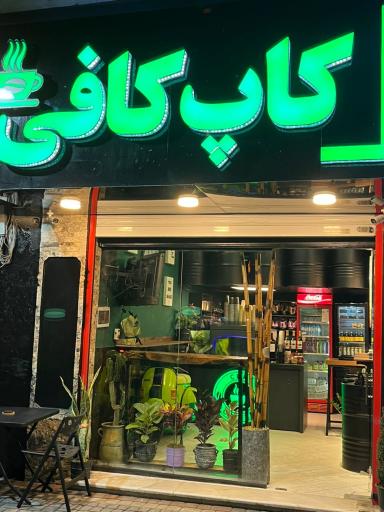 عکس کاپ کافی 