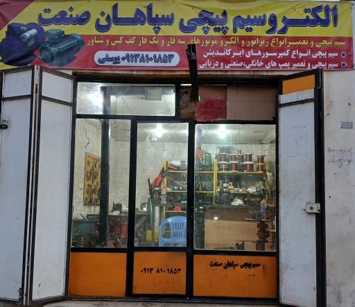 عکس الکتروسیم پیچی سپاهان صنعت