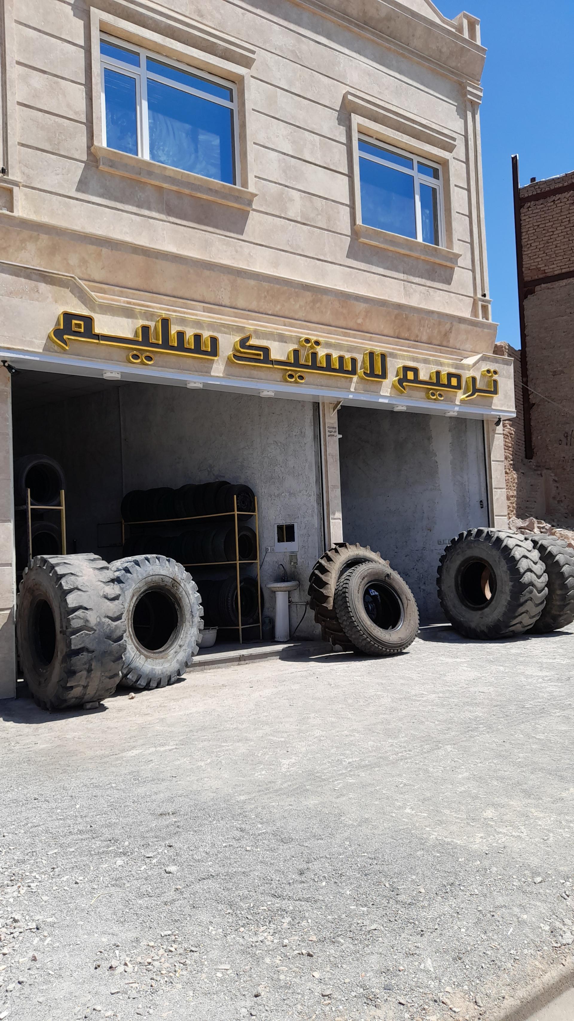 عکس ترمیم لاستیک سلیم