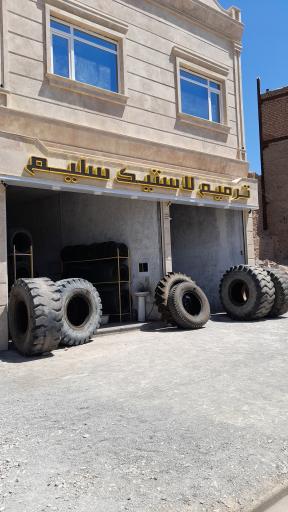 عکس ترمیم لاستیک سلیم