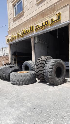 عکس ترمیم لاستیک سلیم