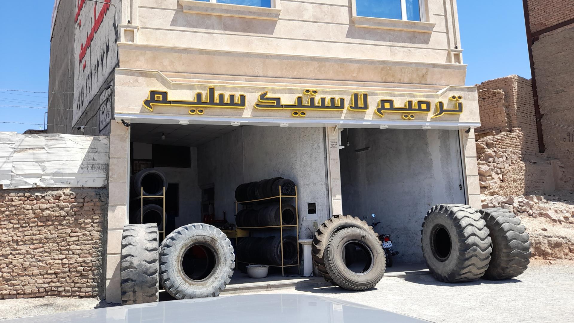 عکس ترمیم لاستیک سلیم