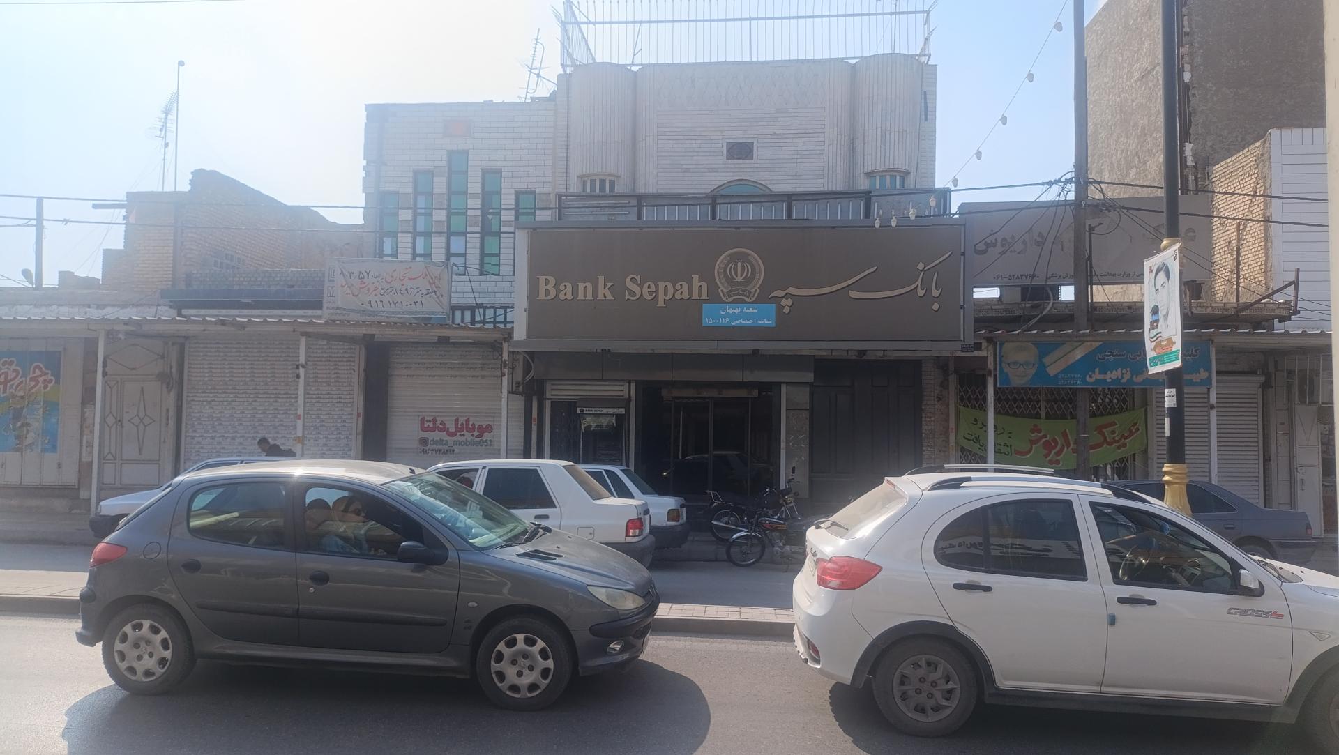 عکس بانک سپه شعبه مرکزی بهبهان