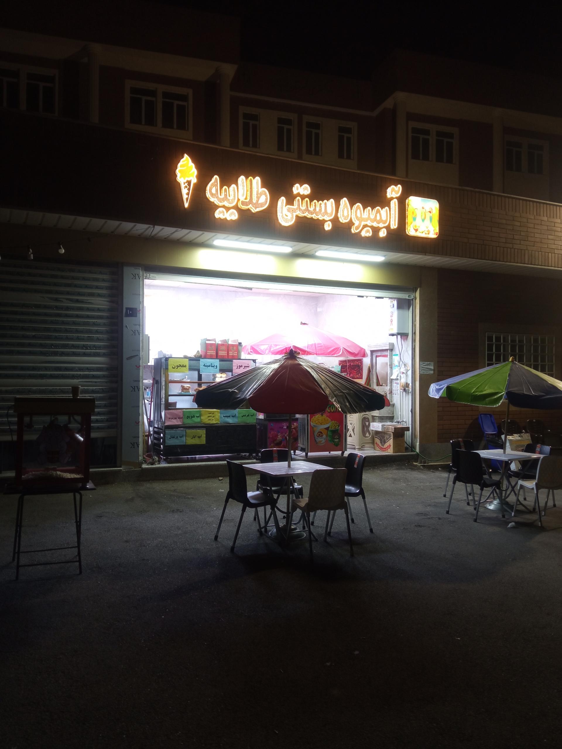 عکس آبمیوه و بستنی طلاییه 