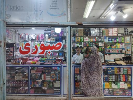 فروشگاه صبوری