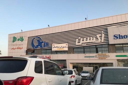 عکس فروشگاه رفاه