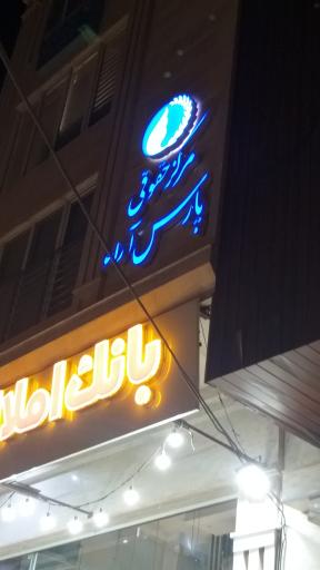 عکس مرکز حقوقی پارس آرا