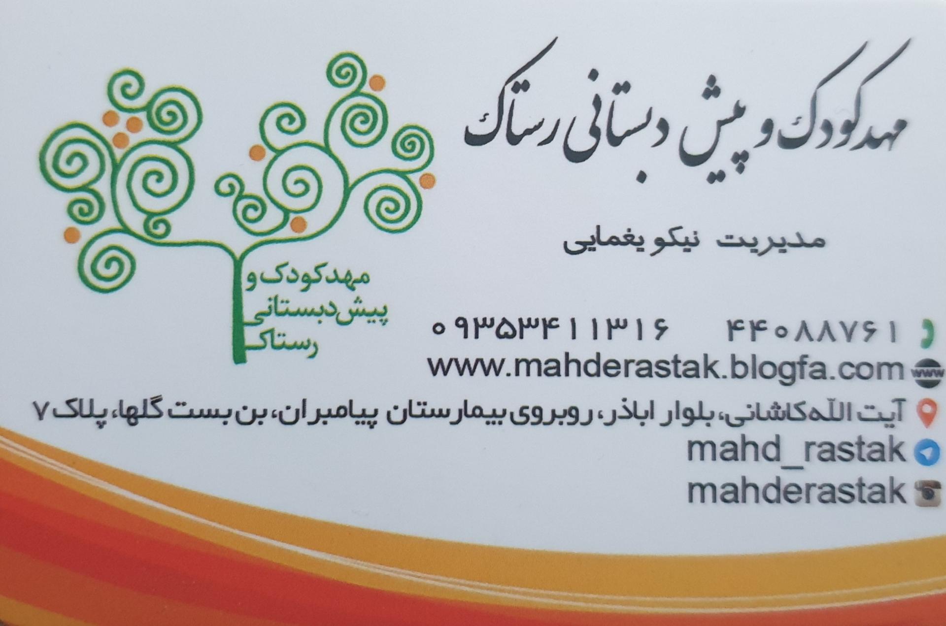 عکس مهدکودک رستاک