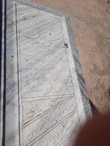 عکس مزار یوسف علی بیگ قشقایی