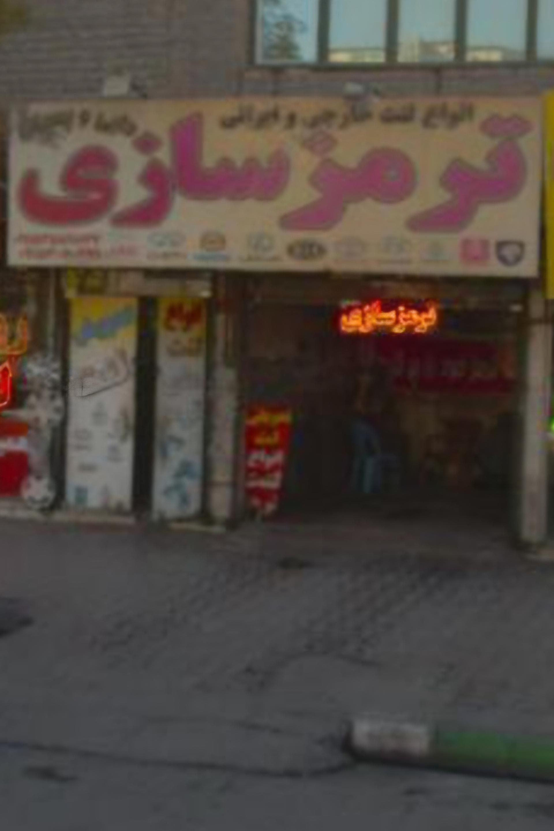 عکس ترمزسازی