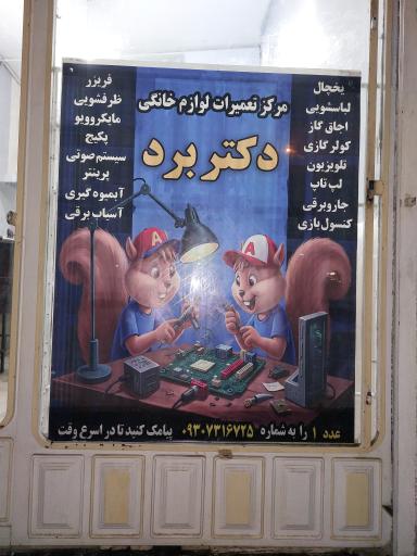 مرکز تعمیرات لوازم خانگی دکتر برد
