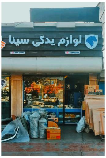 عکس لوازم یدکی سینا 