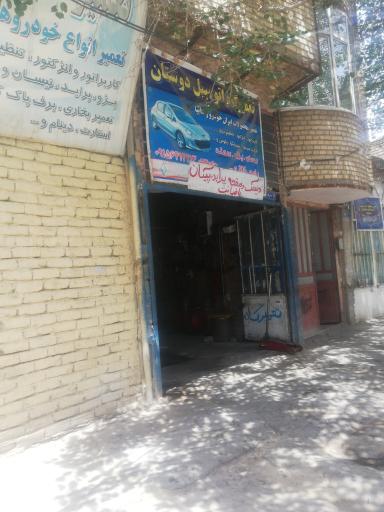 تعمیرگاه اتومبیل دوستان 