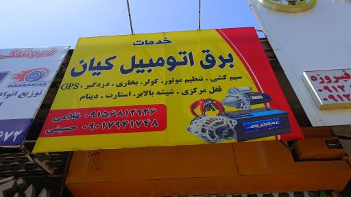 برق اتومبیل کیان