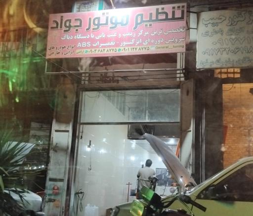 عکس تنظیم موتور جواد