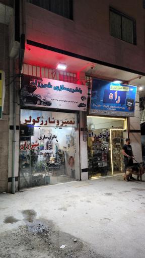 عکس باطری سازی شیرزاد