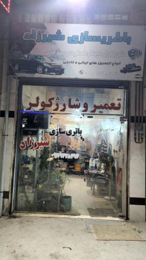 عکس باطری سازی شیرزاد