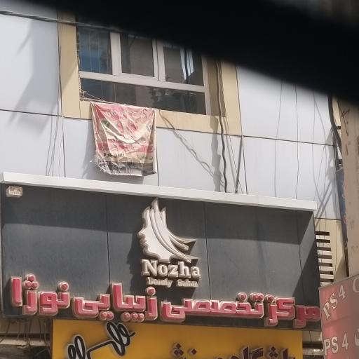 عکس مرکز تخصصی زیبایی نوراژ