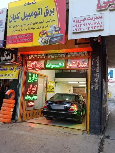 برق اتومبیل کیان