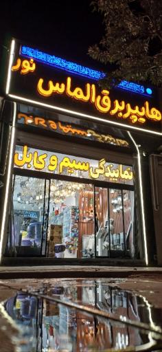 عکس هایپر برق الماس نور